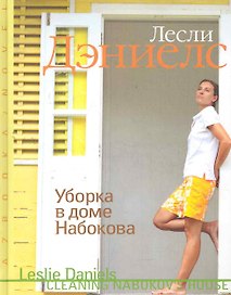 Уборка в доме Набокова: Роман