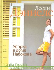 Уборка в доме Набокова: Роман