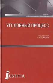 Уголовный процесс: учебник