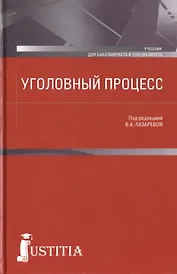 Уголовный процесс: учебник