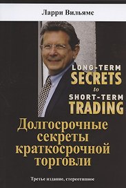 Долгосрочные секреты краткосрочной торговли
