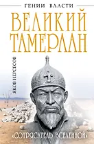 Великий Тамерлан. "Сотрясатель Вселенной"