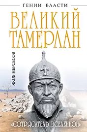 Великий Тамерлан. "Сотрясатель Вселенной"