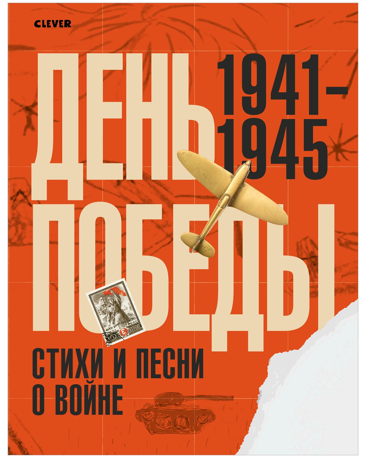 

История Победы. День Победы. Стихи и песни о войне