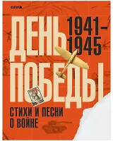 История Победы. День Победы. Стихи и песни о войне