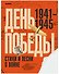 История Победы. День Победы. Стихи и песни о войне - 0