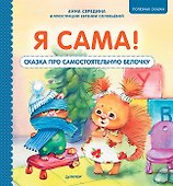 Я сама! Сказка про самостоятельную белочку. Мультик с героями - внутри! Полезные сказки - 0