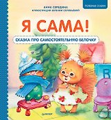 Я сама! Сказка про самостоятельную белочку. Мультик с героями - внутри! Полезные сказки
