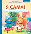 Я сама! Сказка про самостоятельную белочку. Мультик с героями - внутри! Полезные сказки - 0