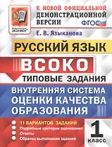 ВСОКО Русский язык 1 кл. Типовые задания 11 вариантов зад. (мВСОКОТЗ) Языканова (ФГОС)