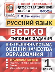 ВСОКО Русский язык 1 кл. Типовые задания 11 вариантов зад. (мВСОКОТЗ) Языканова (ФГОС)