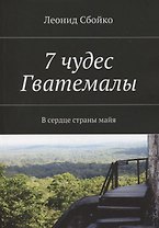7 чудес Гватемалы. В сердце страны майя