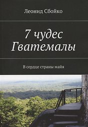 7 чудес Гватемалы. В сердце страны майя