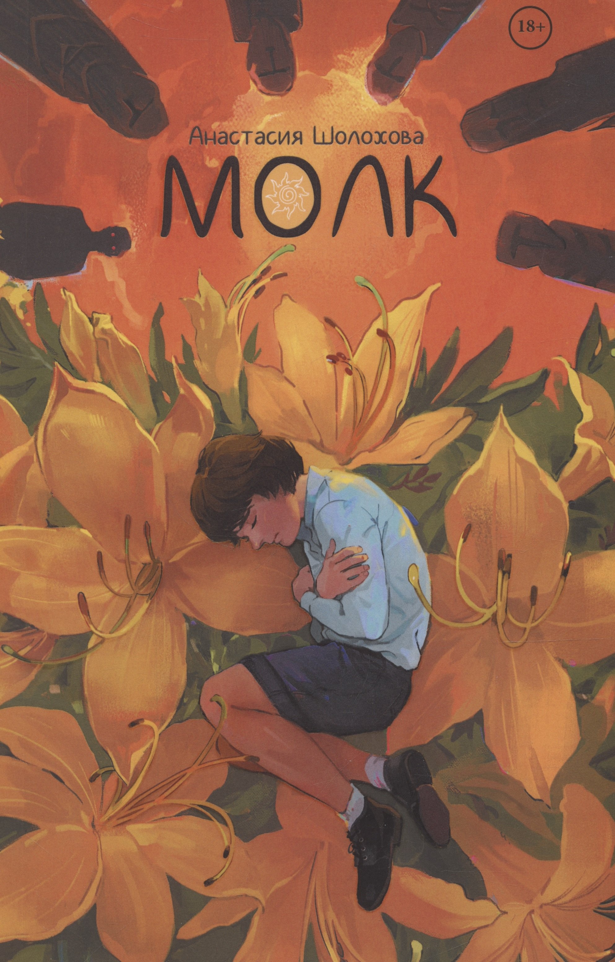 

Молк