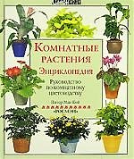 Комнатные растения. Руководство по комнатному цветоводству