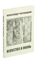 Искусство и жизнь