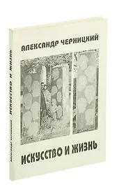 Искусство и жизнь