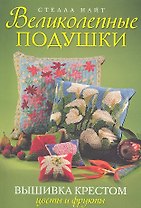 Великолепные подушки. Вышивка крестом: Цветы и фрукты