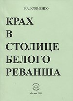 Крах в столице белого реванша