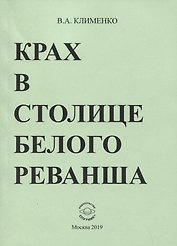 Крах в столице белого реванша