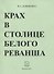 Крах в столице белого реванша - 0