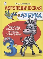 Логопедическая азбука