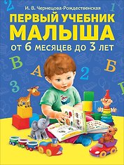 Первый учебник малыша. От 6 месяцев до 3 лет