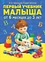 Первый учебник малыша. От 6 месяцев до 3 лет - 0