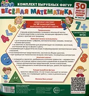 Веселая математика. 50 фигур, знаков, цифр (малый на скотче)