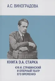 Книга Э.А. Старка "Ф.И. Стравинский и оперный театр его времени"
