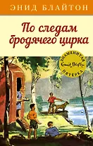 По следам бродячего цирка
