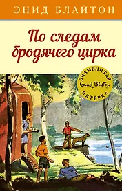 По следам бродячего цирка