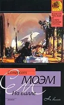 На вилле : роман