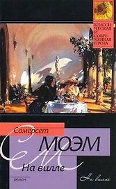 На вилле : роман