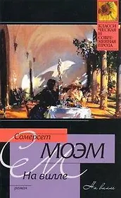 На вилле : роман