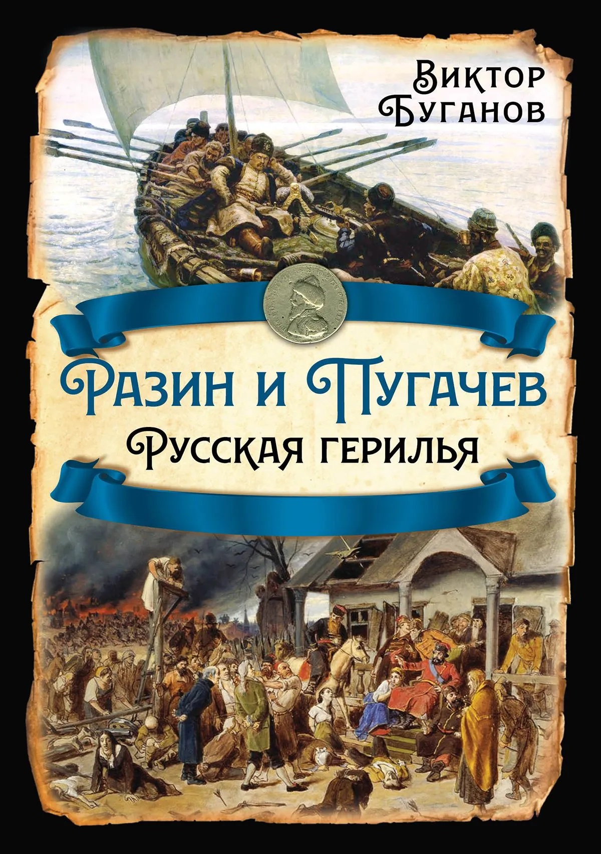 Обложка книги «Разин и Пугачев. Русская герилья»