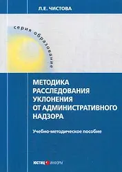 Методика расследования уклонения от административного надзора: Учебно-методическое пособие