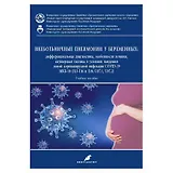 Внебольничные пневмонии у беременных