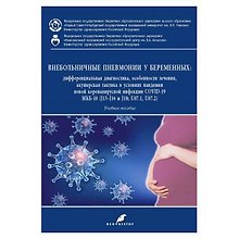 Внебольничные пневмонии у беременных