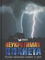 Неукротимая планета
