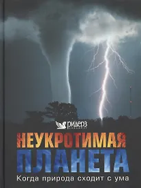 Неукротимая планета