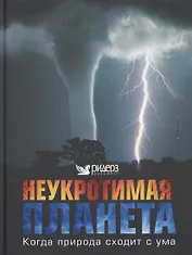 Неукротимая планета