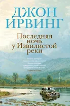 Последняя ночь у Извилистой реки