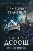 Семейная реликвия - 0