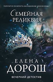 Семейная реликвия
