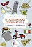 Итальянская грамматика в схемах и таблицах - 0