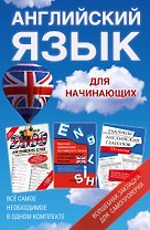 Английский язык для начинающих. Краткая грамматика английского языка. Учебное пособие (комплект из 3 книг)
