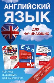 Английский язык для начинающих. Краткая грамматика английского языка. Учебное пособие (комплект из 3 книг)