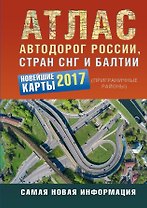 Атлас автодорог России стран СНГ и Балтии (приграничные районы) 2017