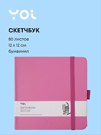 Скетчбук 12*12 80 листов, фуксия, 140г/м2, слоновая кость, Yoi